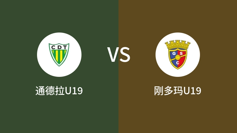 通德拉U19vs刚多玛U19直播