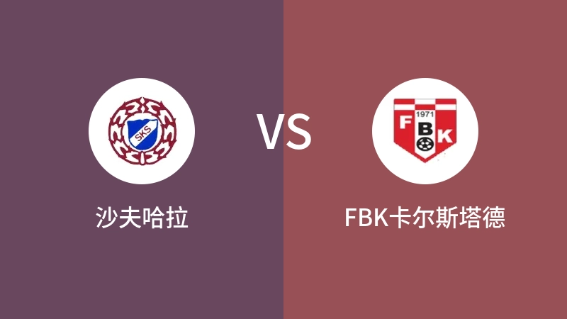 沙夫哈拉VSFBK卡尔斯塔德比分预测 2023/09/08