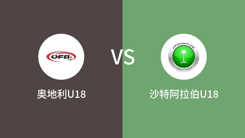 奥地利U18vs沙特阿拉伯U18直播