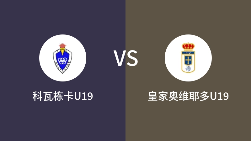 科瓦栋卡U19vs皇家奥维耶多U19直播