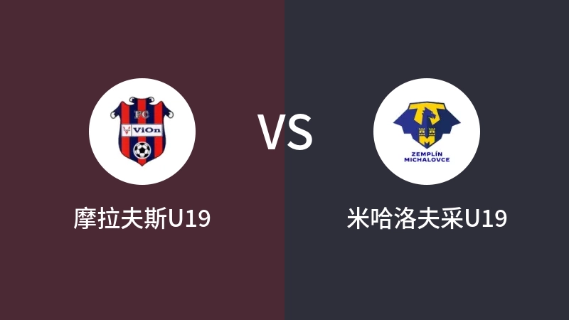 摩拉夫斯U19vs米哈洛夫采U19直播