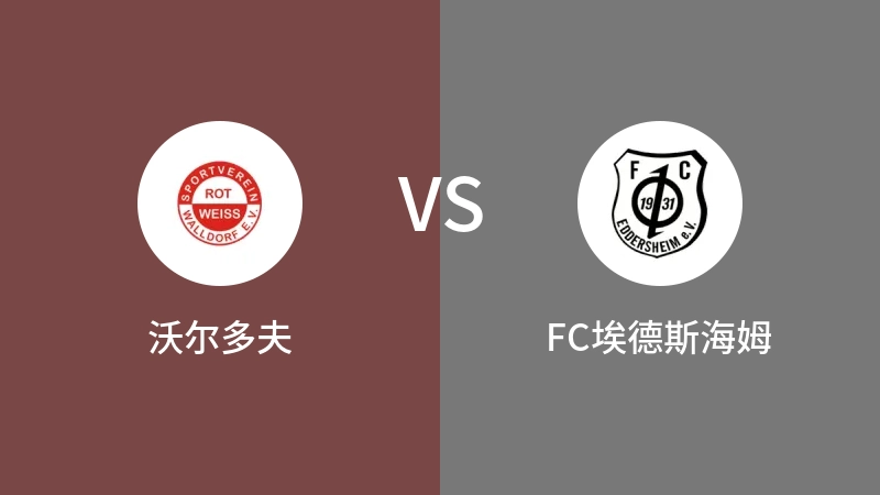 沃尔多夫VSFC埃德斯海姆比分预测 2023/09/02