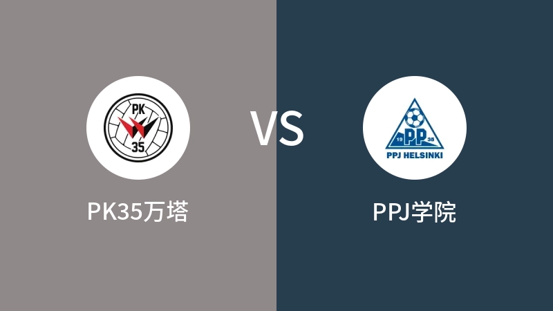 PK35万塔VSPPJ学院比分预测 2023/09/09