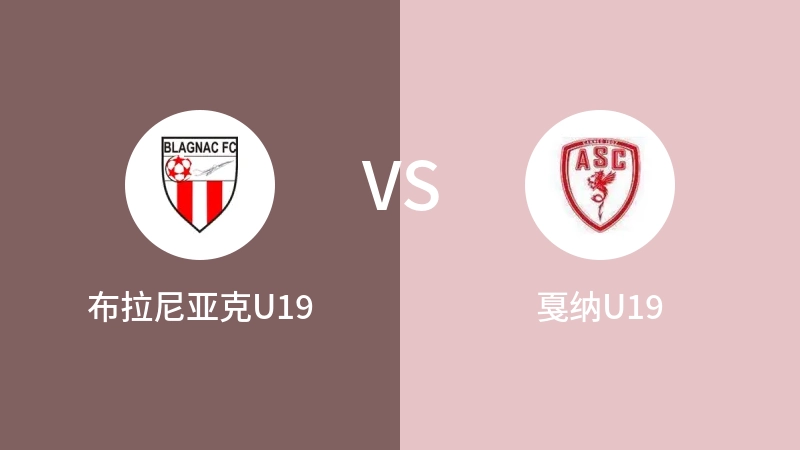 布拉尼亚克U19vs戛纳U19直播