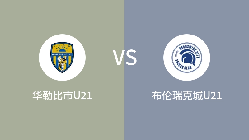 华勒比市U21VS布伦瑞克城U21比分预测 2023/04/28