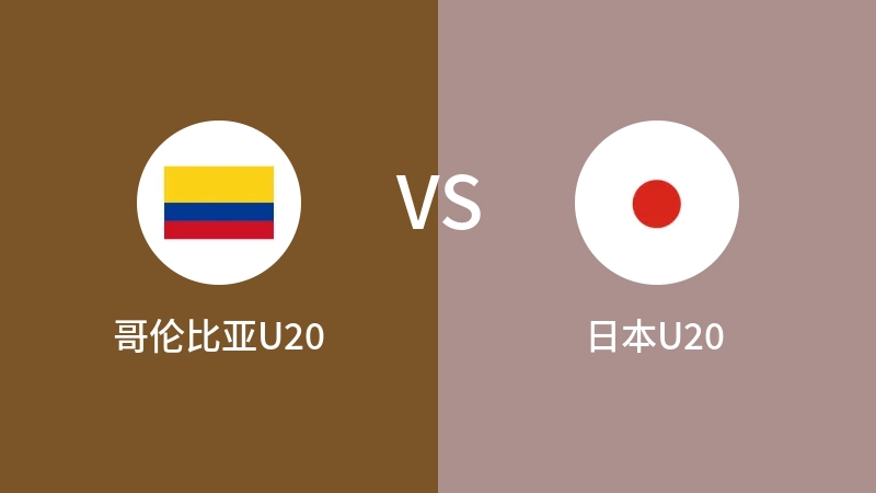 哥伦比亚U20VS日本U20比分预测 2023/05/25