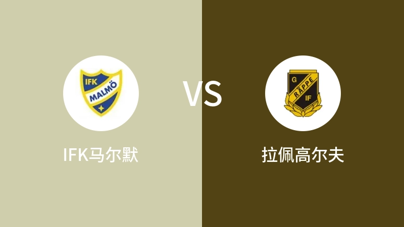 IFK马尔默VS拉佩高尔夫比分预测 2023/09/10