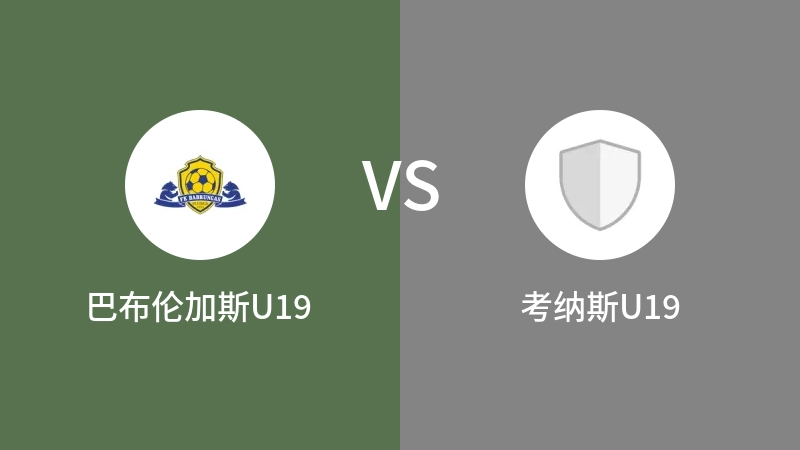 巴布伦加斯U19vs考纳斯U19直播