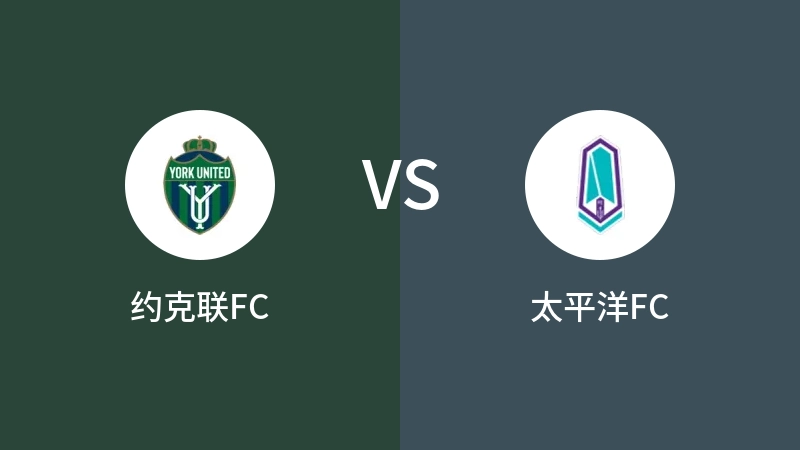 约克联FCVS太平洋FC比分预测 2023/09/18