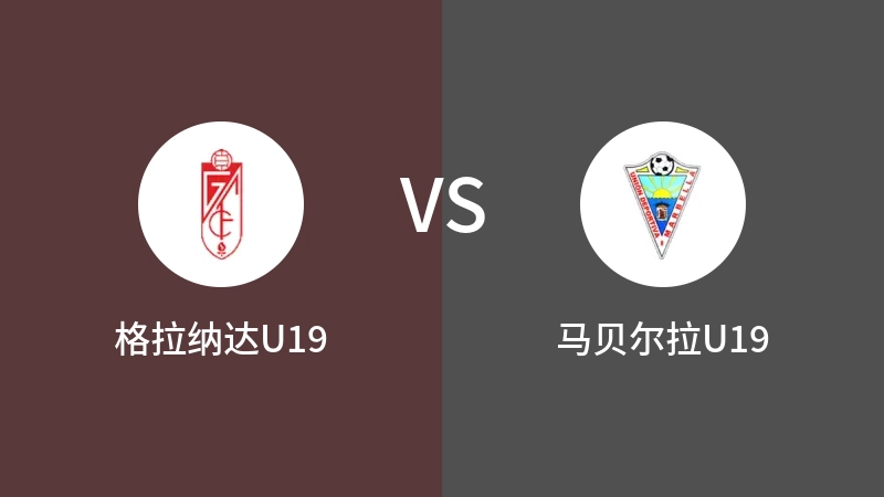 格拉纳达U19vs马贝尔拉U19直播