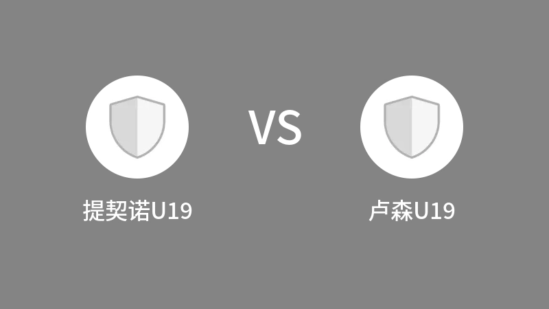 提契诺U19vs卢森U19直播