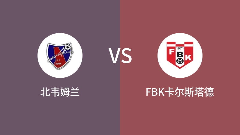 北韦姆兰VSFBK卡尔斯塔德比分预测 2023/09/17