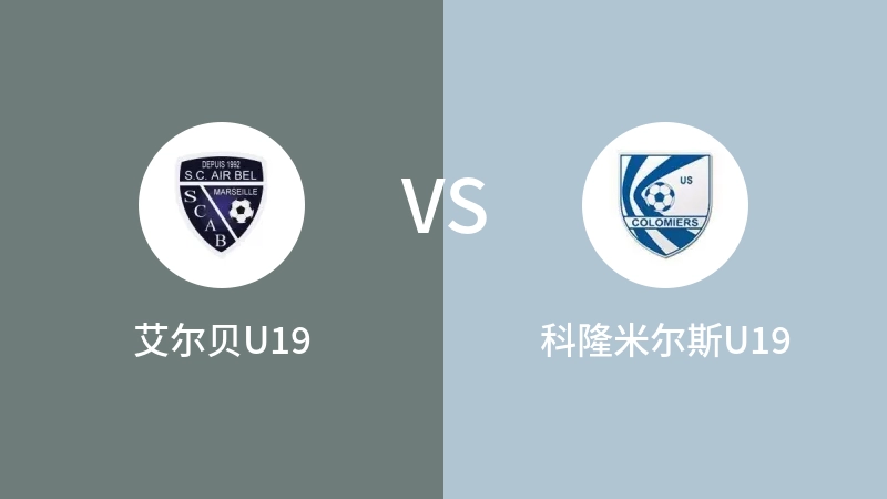 艾尔贝U19VS科隆米尔斯U19比分预测 2023/09/03