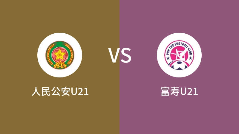 人民公安U21VS富寿U21比分预测 2023/09/13