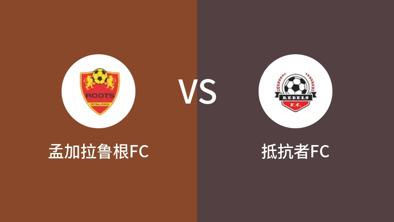 孟加拉鲁根FCVS抵抗者FC比分预测 2023/09/17