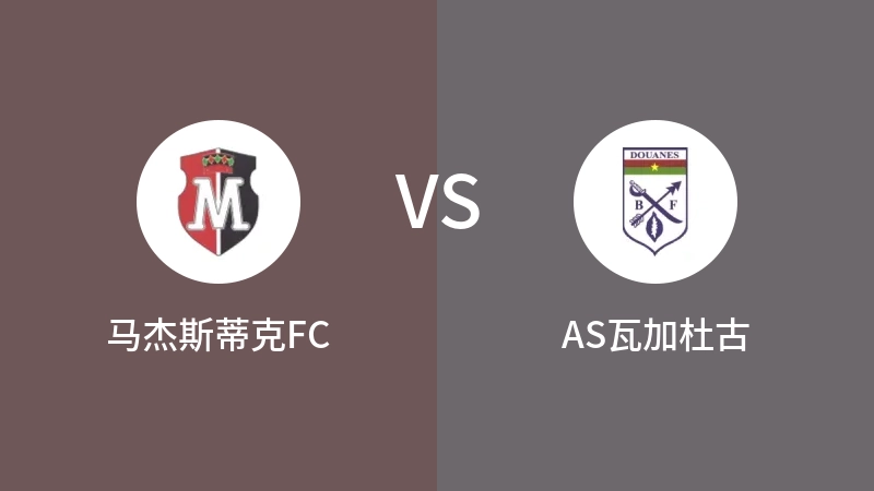 马杰斯蒂克FCVSAS瓦加杜古比分预测 2023/04/30