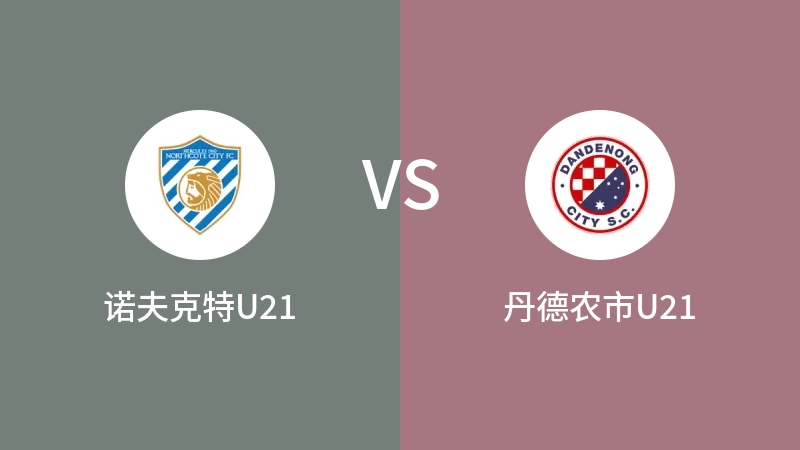 诺夫克特U21vs丹德农市U21直播