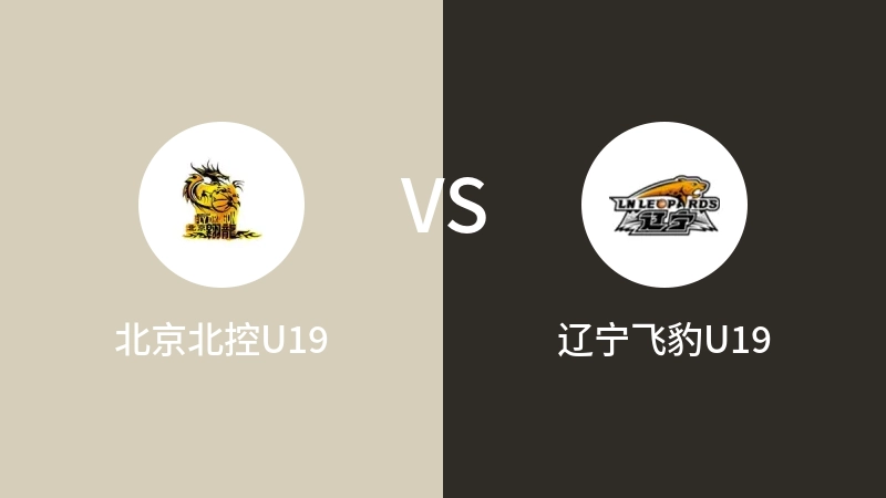 北京北控U19VS辽宁飞豹U19比分预测 2023/09/03