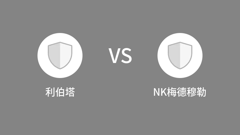 利伯塔VSNK梅德穆勒比分预测 2023/08/30