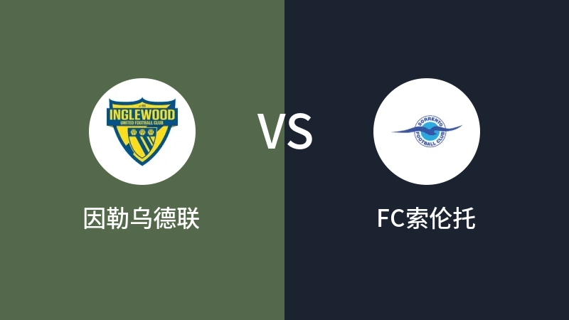 因勒乌德联VSFC索伦托比分预测 2023/04/29