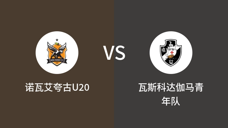 诺瓦艾夸古U20VS瓦斯科达伽马青年队比分预测 2023/09/13