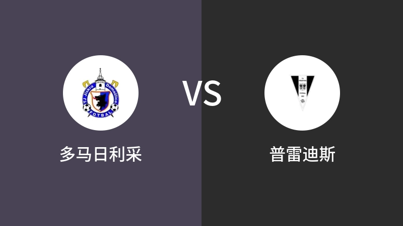 多马日利采VS普雷迪斯比分预测 2023/08/26