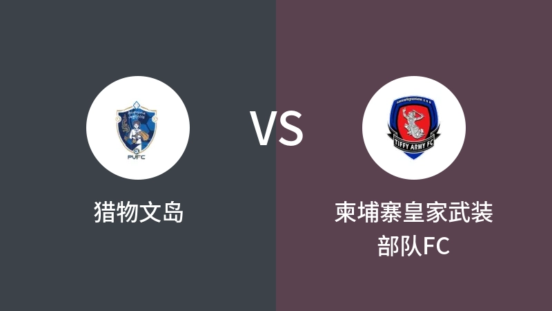 猎物文岛VS柬埔寨皇家武装部队FC比分预测 2023/09/16