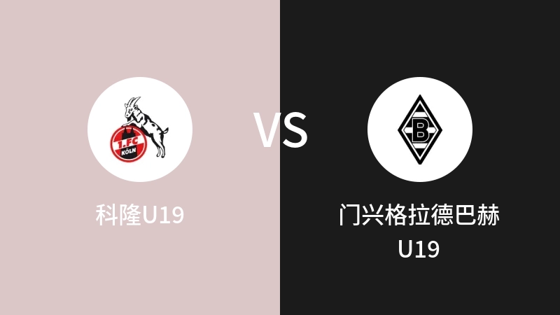 科隆U19VS门兴格拉德巴赫U19比分预测 2023/08/27