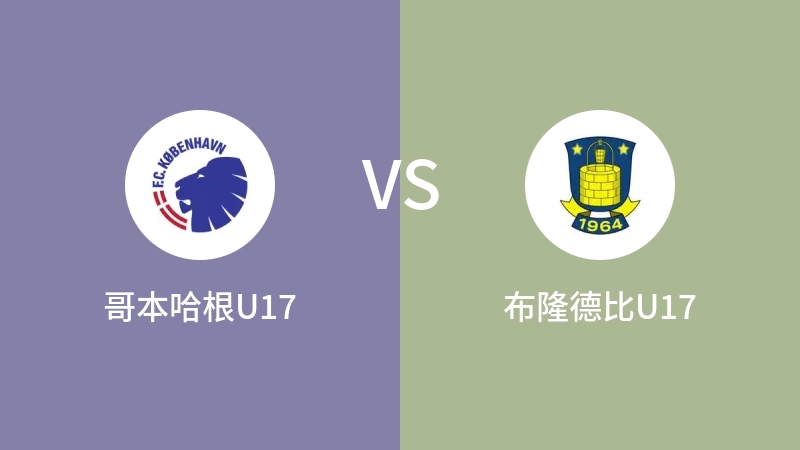 哥本哈根U17VS布隆德比U17比分预测 2023/04/29