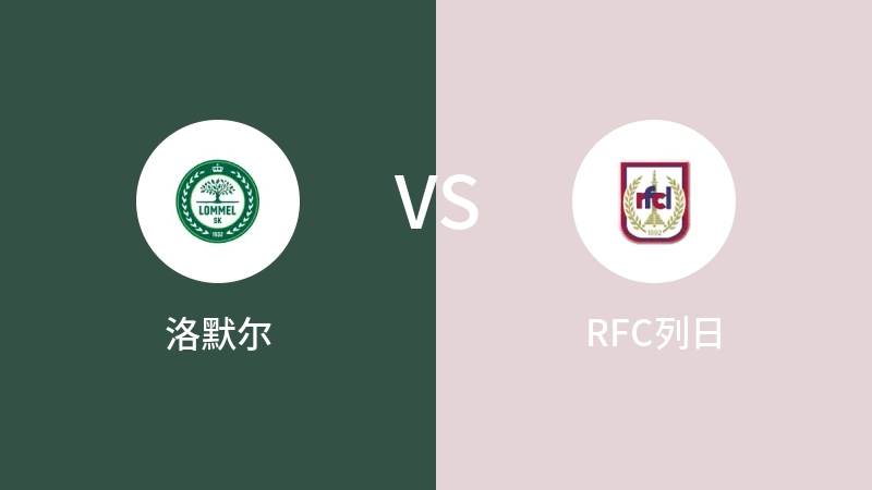 洛默尔VSRFC列日比分预测 2024/03/03