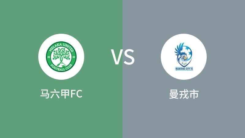 马六甲FCVS曼戎市比分预测 2023/09/02