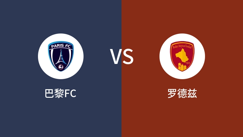 巴黎FCVS罗德兹比分预测 2023/12/06