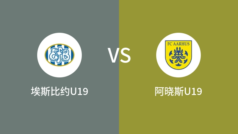 埃斯比约U19VS阿晓斯U19比分预测 2023/09/16