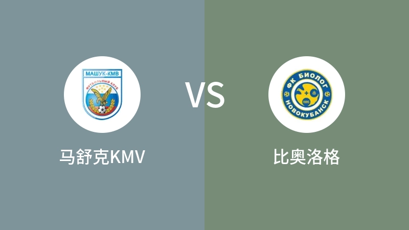 马舒克KMVVS比奥洛格比分预测 2023/08/23