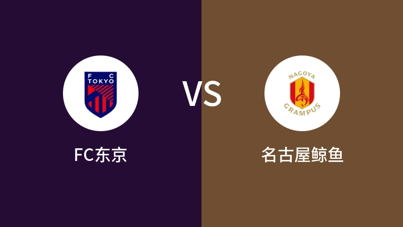 FC东京VS名古屋鲸鱼比分预测 2024/09/14