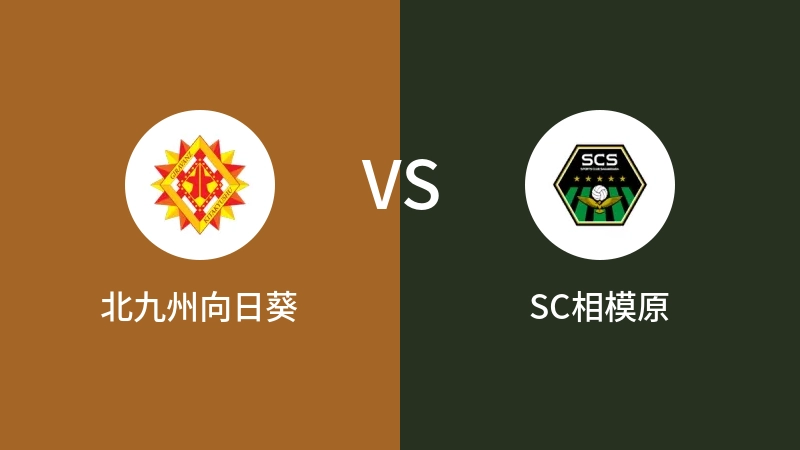 北九州向日葵VSSC相模原比分预测 2023/04/29