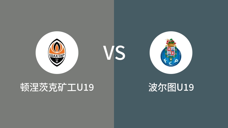 顿涅茨克矿工U19VS波尔图U19比分预测 2023/09/19