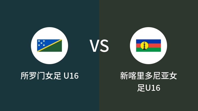 所罗门女足 U16VS新喀里多尼亚女足U16比分预测 2023/09/20