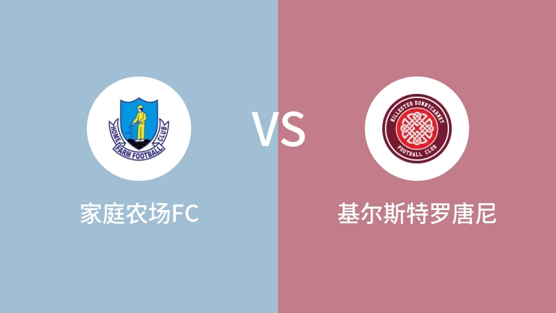 家庭农场FCVS基尔斯特罗唐尼比分预测 2023/09/16