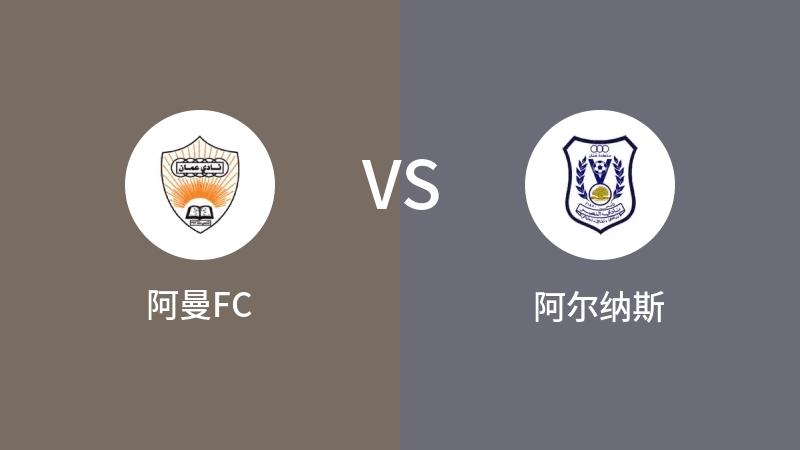 阿曼FCVS阿尔纳斯比分预测 2023/09/11