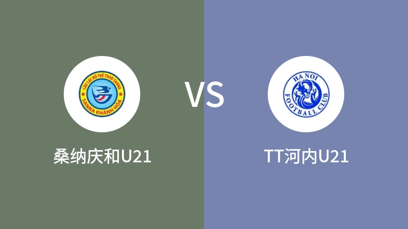 桑纳庆和U21VSTT河内U21比分预测 2023/09/21