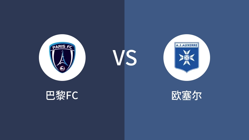 巴黎FCvs欧塞尔直播