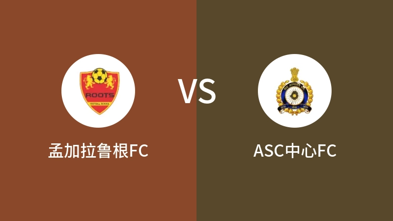 孟加拉鲁根FCVSASC中心FC比分预测 2023/09/06