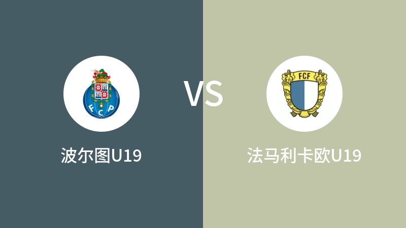 波尔图U19vs法马利卡欧U19直播