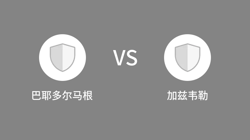 巴耶多尔马根VS加兹韦勒比分预测 2023/08/30