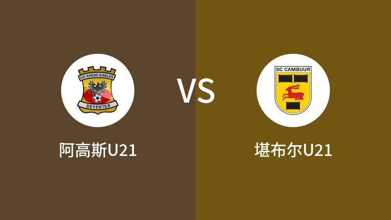 阿高斯U21VS堪布尔U21比分预测 2023/09/09