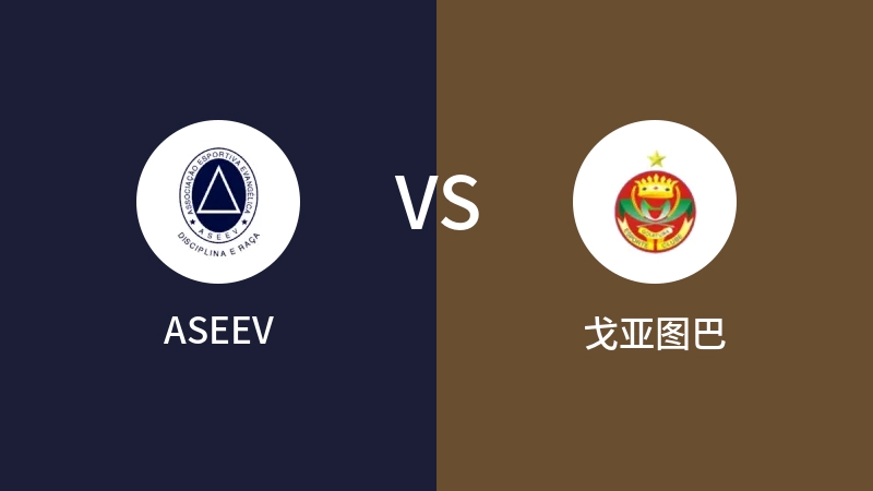 ASEEVvs戈亚图巴直播