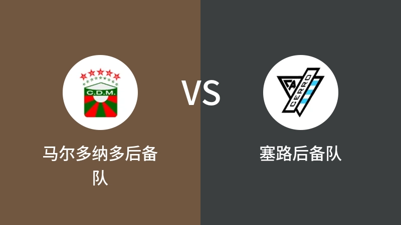 马尔多纳多后备队VS塞路后备队比分预测 2023/09/05