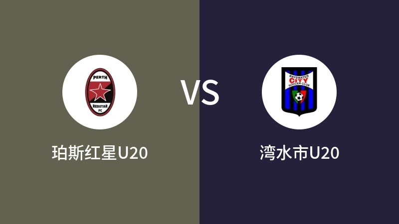 珀斯红星U20vs湾水市U20直播