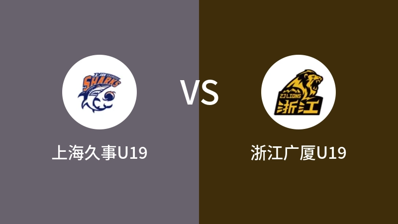 上海久事U19vs浙江广厦U19直播